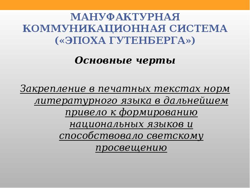 Система эпоха. Исторические вехи развития коммуникации. Основные вехи в развитии коммуникации. Мануфактурная коммуникационная система. Маклюэн исторические этапы развития коммуникации.