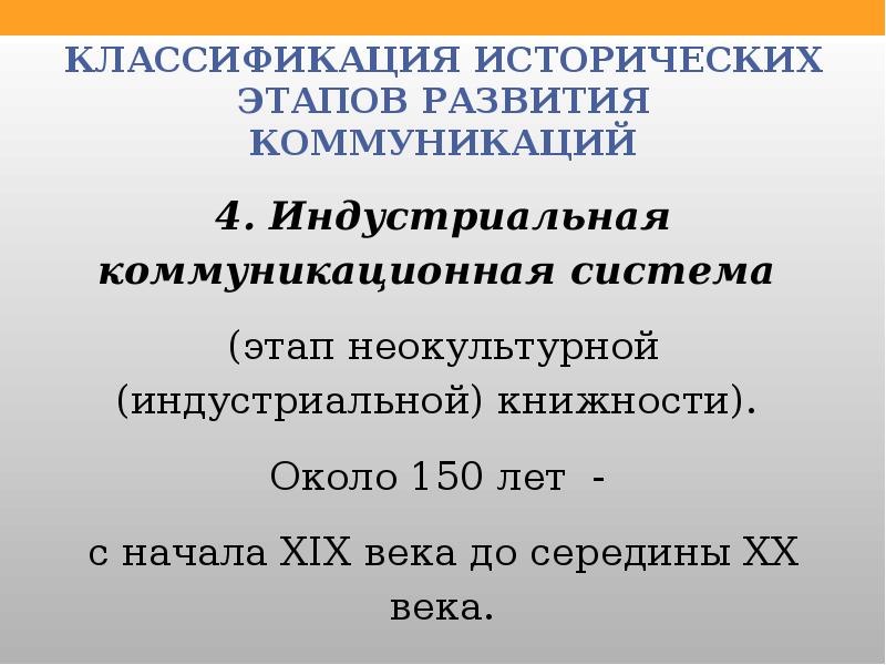 Историческая классификация. Основные этапы развития теории коммуникации. История теории коммуникации. Исторические этапы. История становления теории коммуникации.