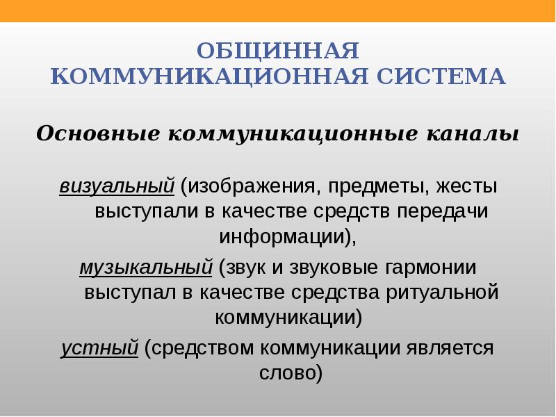 Коммуникационные каналы передачи информации