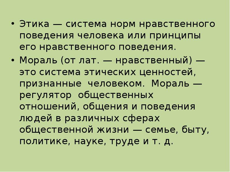 Реферат: Этика, нравственность, мораль соотношение понятий. Этика как наука о морали