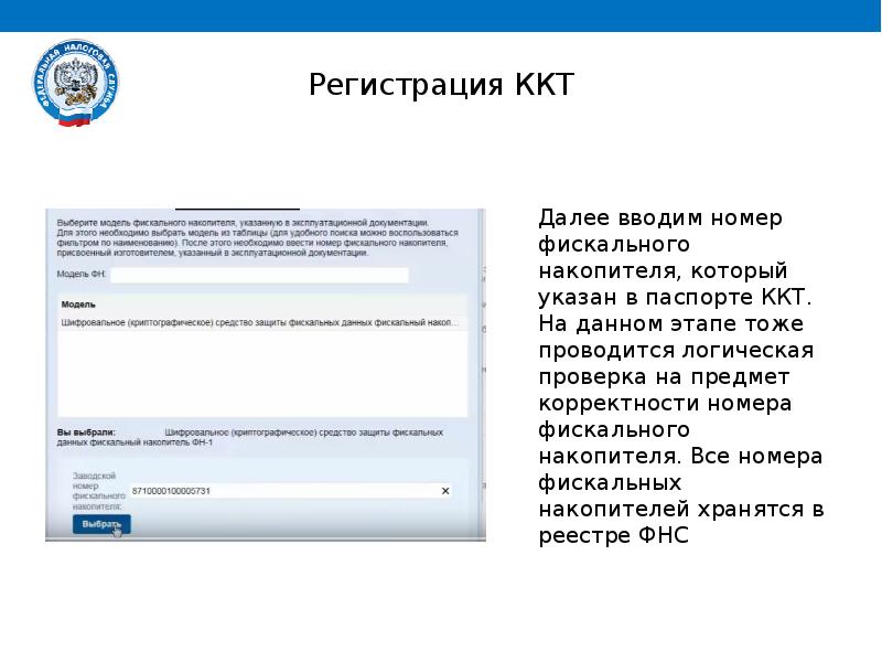 Сайт налоговой ккт. ФНС презентация. Слайды ФНС. Регистрация ККТ В личном кабинете (ЛК) ФНС. Алгоритм регистрации ККТ В налоговой службе.