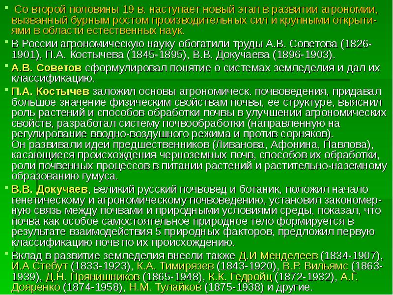 Также внесла. Этапы развития земледелия. Развитие агрономии. Роль учёных в развитии земледелия. Основные этапы развития агрономии.