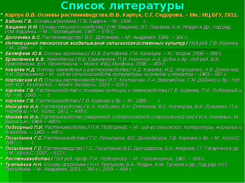 Список хозяйств. Список литературы агронома. Органическое земледелие список литературы. Посыпанов Растениеводство. Гатаулина Растениеводство.