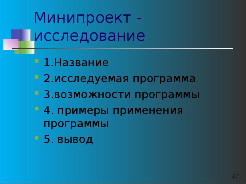 Минипроект или мини проект