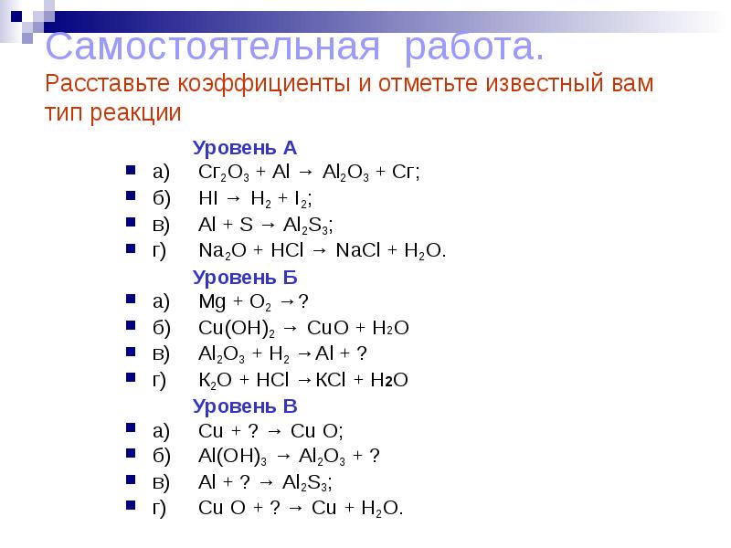 Проверочная работа химические реакции 8 класс. Коэффициенты уравнений химических реакций 8 класс. Химические уравнения типы химических реакций 8 класс. Типы химических реакций 8 класс уравнения. Al s al2s3 расставить коэффициенты.