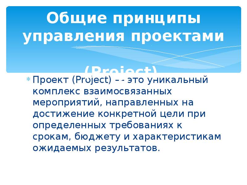 Проект это комплекс взаимосвязанных мероприятий направленных на достижение