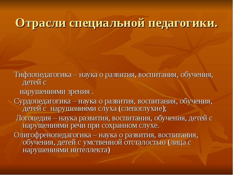 Педагогическая система обучения и воспитания детей с нарушениями речи презентация