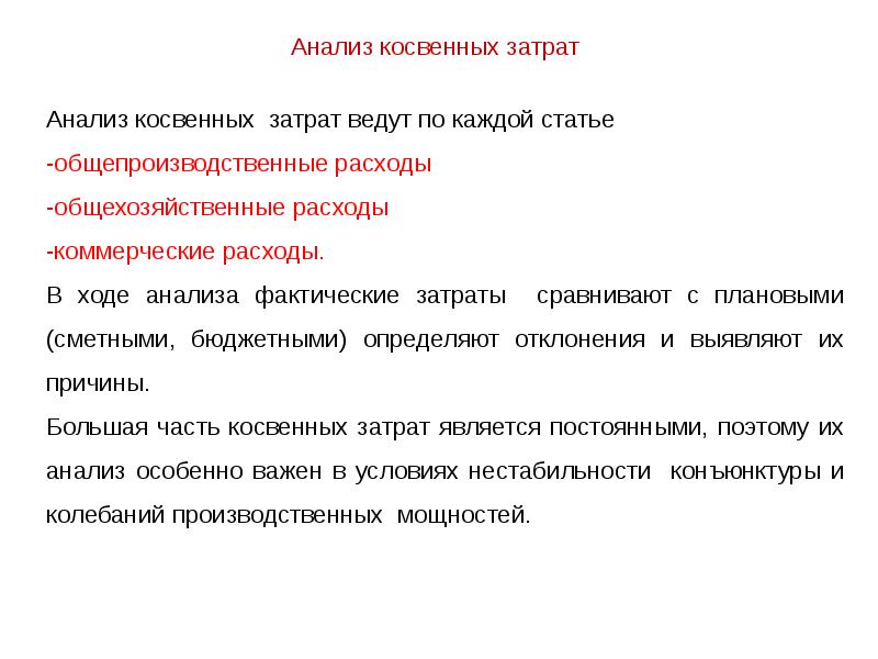 Конъюнктурный анализ затрат. Анализ затрат. Цель анализа себестоимости. Косвенный разбор.