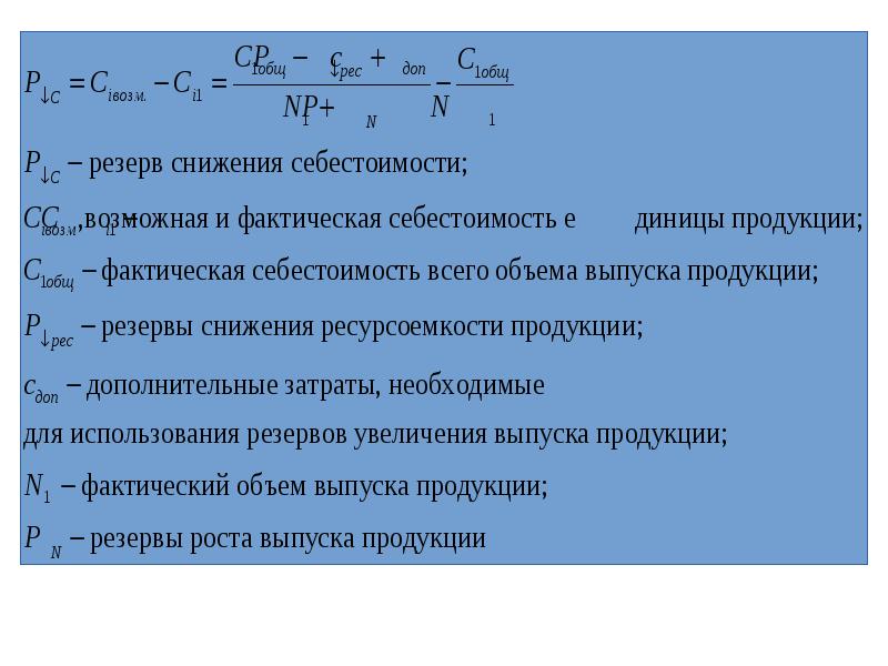 Факторы себестоимости. Резерв снижения себестоимости единицы продукции. Резервы снижения себестоимости схема. Резерв снижения себестоимости формула. Резервы и факторы снижения себестоимости продукции.