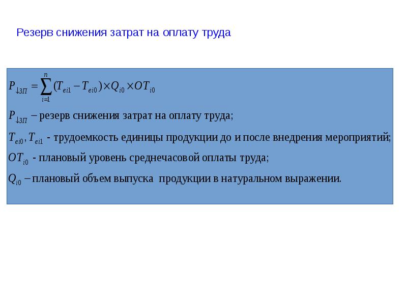 Затраты труда. Мероприятия по снижению затрат на оплату труда. Снижение затрат на заработную плату. Резервы снижения себестоимости. Резерв снижения затрат на оплату труда.