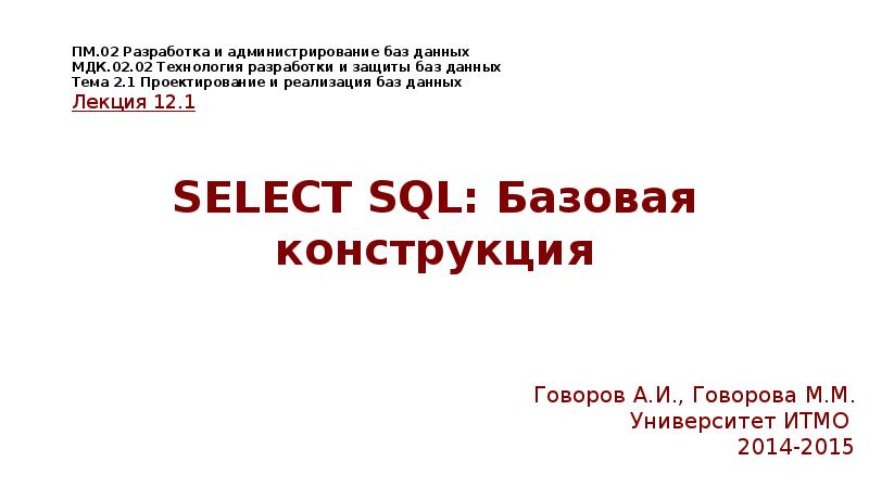 ПМ.02 Разработка и администрирование баз данных МДК.02.02 Технология разработки и защиты ПМ.02 Разработка и администрирование баз данных МДК.02.02 Технология разработки и защиты