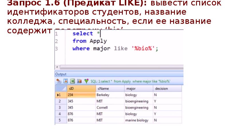 Запрос 1.6 (Предикат LIKE): вывести список идентификаторов студентов, название колледжа, специальность, Запрос 1.6 (Предикат LIKE): вывести список идентификаторов студентов, название колледжа, специальность,