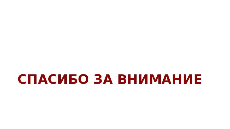СПАСИБО ЗА ВНИМАНИЕ СПАСИБО ЗА ВНИМАНИЕ