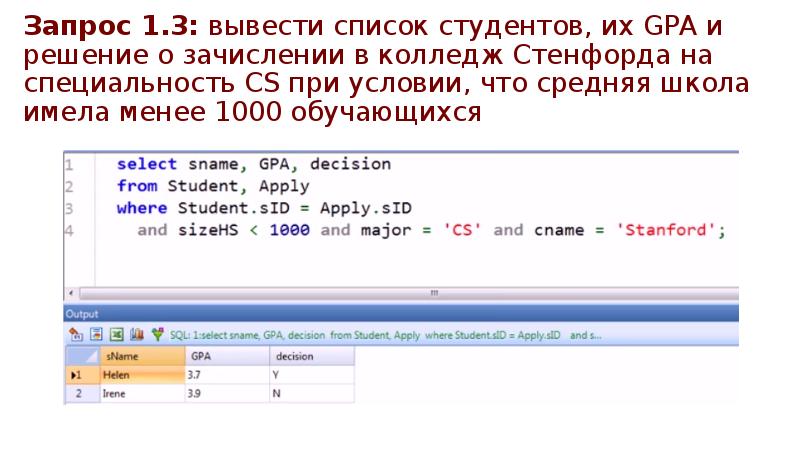 Запрос 1.3: вывести список студентов, их GPA и решение о зачислении Запрос 1.3: вывести список студентов, их GPA и решение о зачислении