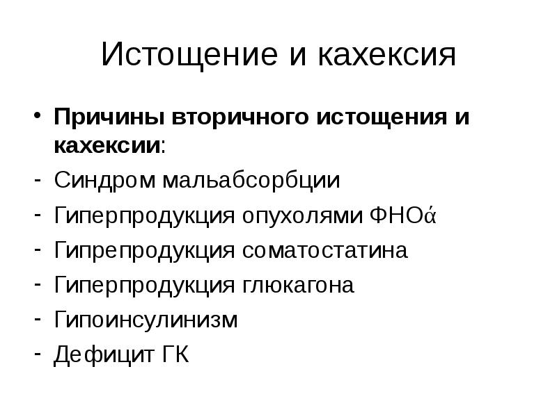 Кахексия симптомы. Кахексия что это причины. Причины истощения и кахексии.