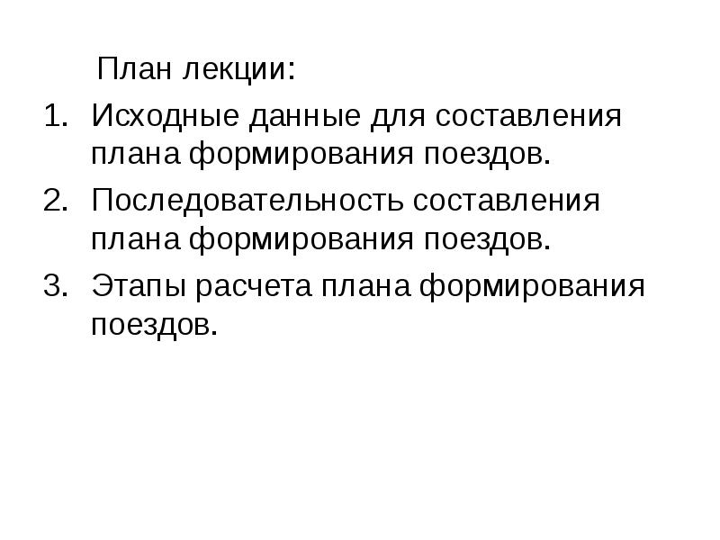 Исходные данные для разработки плана формирования поездов