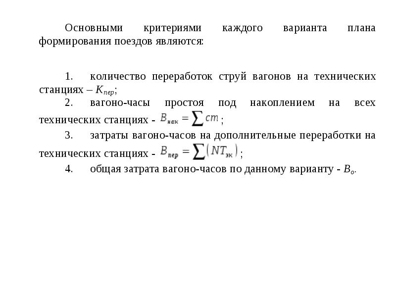 Составление плана формирования поездов методом абсолютного расчета