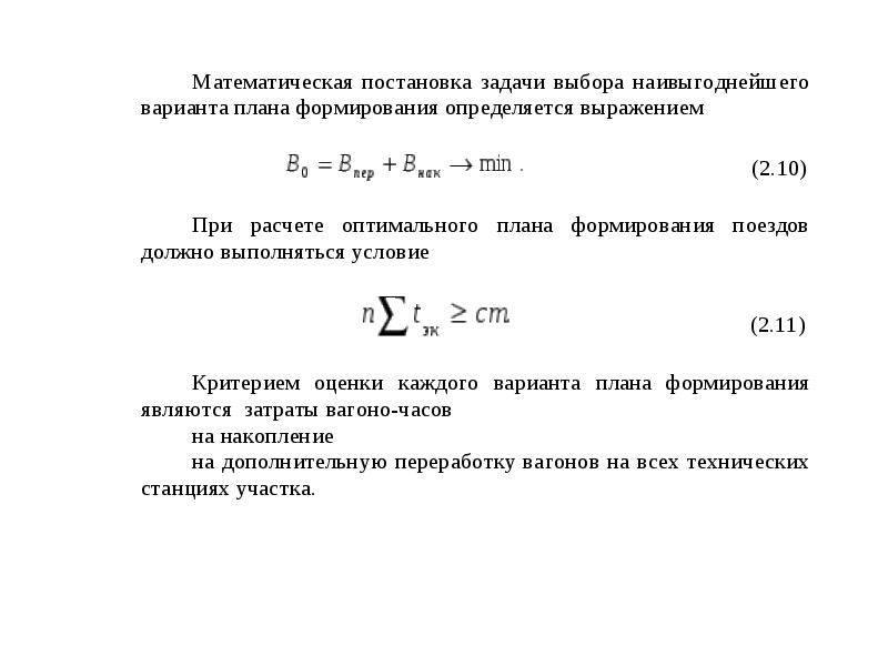 Исходные данные для составления плана формирования поездов