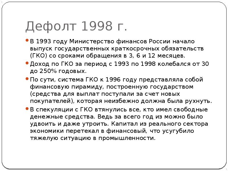 Дефолт это простыми словами для простых. Дефолт 1998. Дефолт 1993. Дефолт в России в 1998. Дефолт 1993 года в России кратко.
