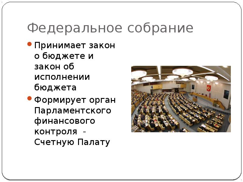 Партия разработала и приняла закон. Кто принимает законы. Фед собрание приняло закон. Федеральное собрание приняло закон пример.