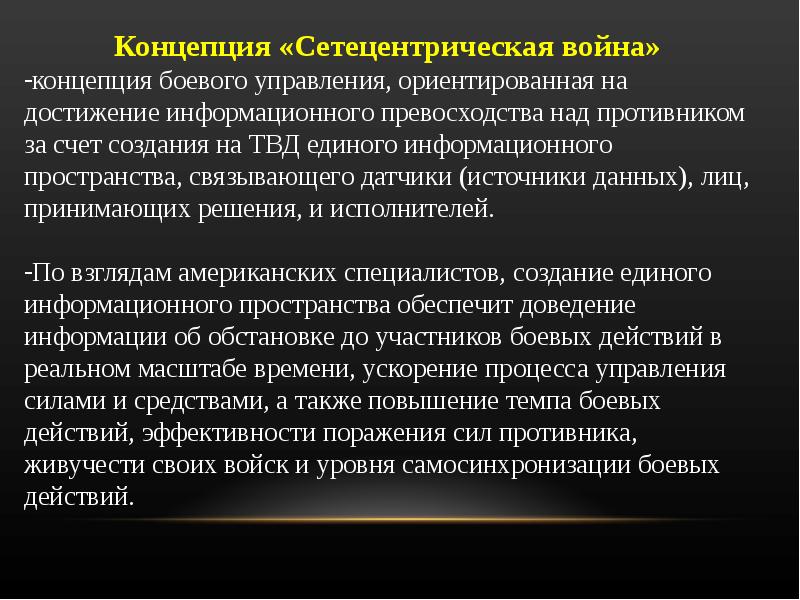 Понятие сша. Сетецентрическая война концепция. Концепция сетецентричной войны. Сеть центрическая война. Концепция многосферных операций.