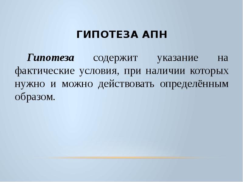 Указание на условие. Что такое гипотеза АПН?. Гипотеза это указание на условия. Гипотеза в административном праве.