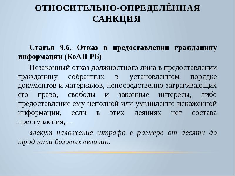 Абсолютно указанный. Отказ в предоставлении сведений. Относительно-определенная санкция. Относительно-определенная санкция пример. Отказ в предоставлении гражданину информации.