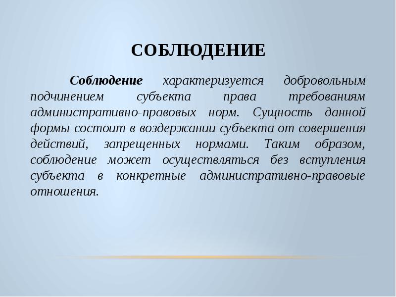 Дали сущность. Соблюдение правовых норм. Требования к правовым нормам. Соблюдение административно-правовых норм. Сущность административно правовых норм.