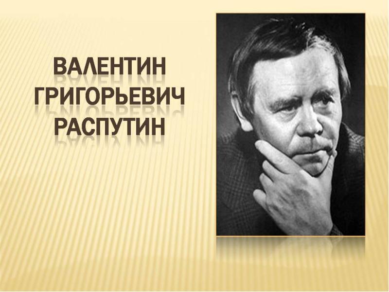 Валентин распутин проект