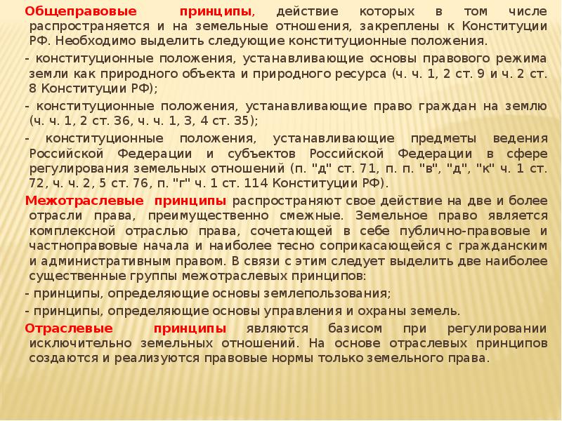 Земельные принципы. Содержание общеправовых принципов земельного права. Межотраслевые принципы земельного права. Конституционные принципы земельного права. Конституционные основы земельного законодательства.