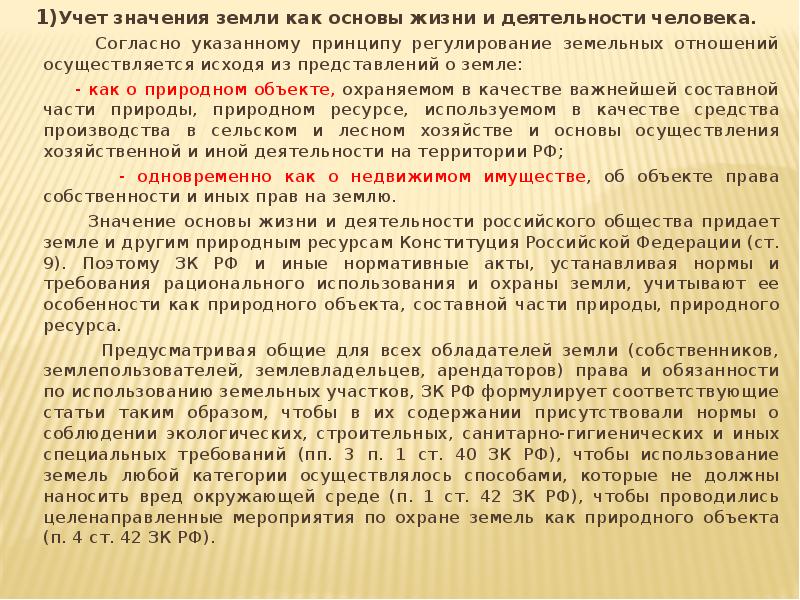 Слова без учета значения. Учет значения земли как основы жизни и деятельности человека. Принцип учета значения земли. Значение земли как основы жизни и деятельности человечества.