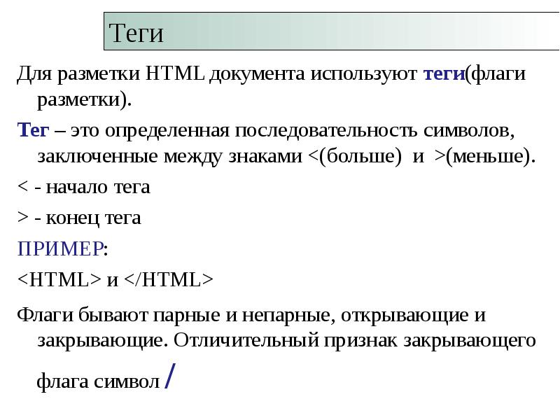 Тэг документа html. Разметка html документа. Теги разметки html заключаются между знаками. Html разметка пример. Язык гипертекстовой разметки html.