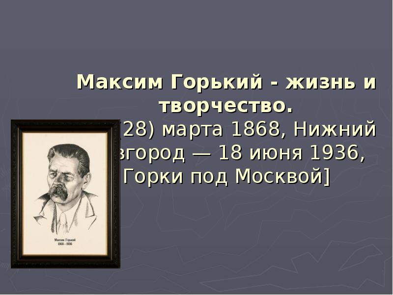 Жизнь и творчество максим горький презентация