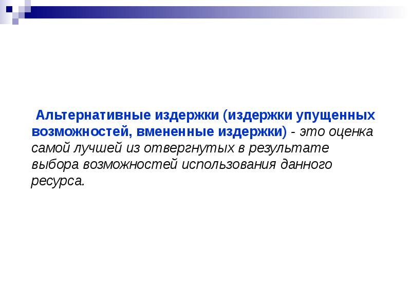 Альтернативные вмененные издержки. Альтернативные издержки это в экономике. Вмененные издержки это в экономике. Издержки упущенных возможностей. Затраты упущенных возможностей это.