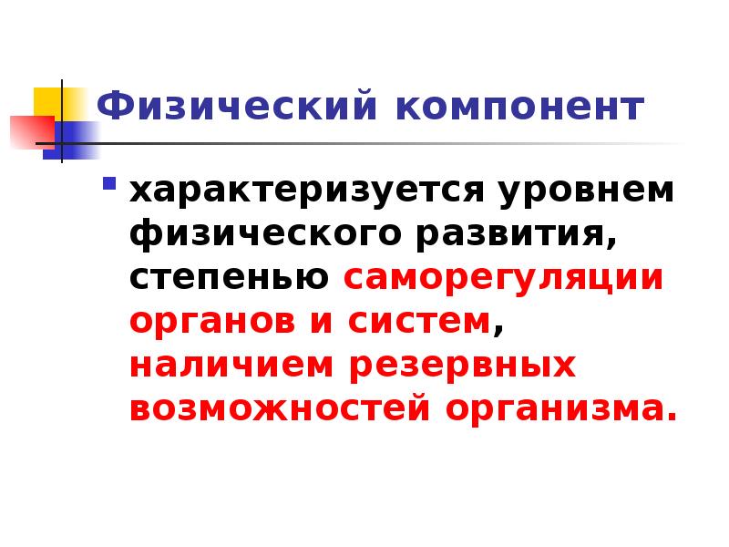 Показатель характеризующий физические перегрузки организма работающего. Что такое компоненты физика. Компоненты физического развития. Физический компонент здоровья. Какие показатели характеризуют физическое развитие организма?.