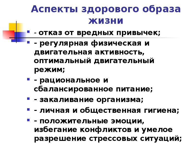 Аспекты здорового образа жизни презентация