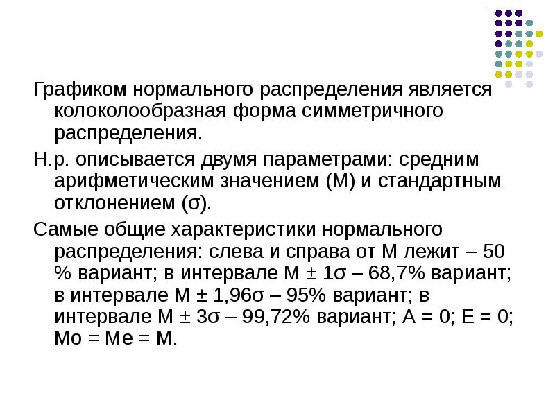 Распределение является нормальным если. Нормальное симметричное распределение. характеристики нормального распределения. меры симметричности распределения. распределение не является нормальным.