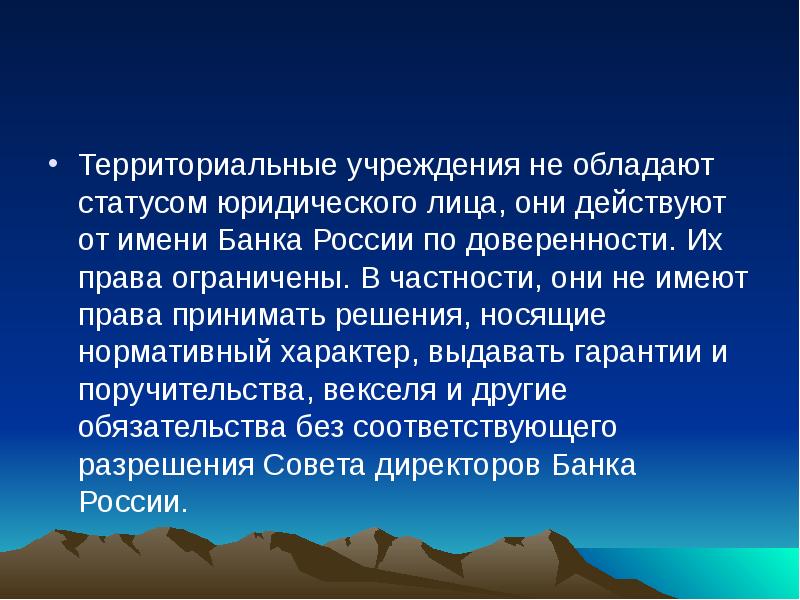 Территориальные учреждения. Территориальные учреждения банка РФ. Полномочия территориальных учреждений банка России.. Количество территориальных учреждений банка России. Территориальные учреждения центрального банка России.