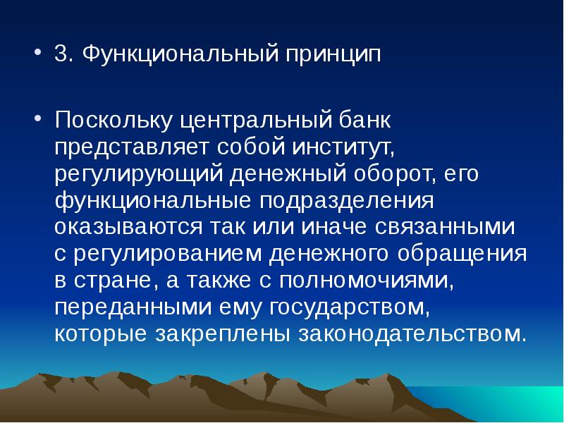 Банк функциональной. Функциональные принципы. Принципы организационного построения центрального банка. Принцип функциональности. Принципы ЦБ.