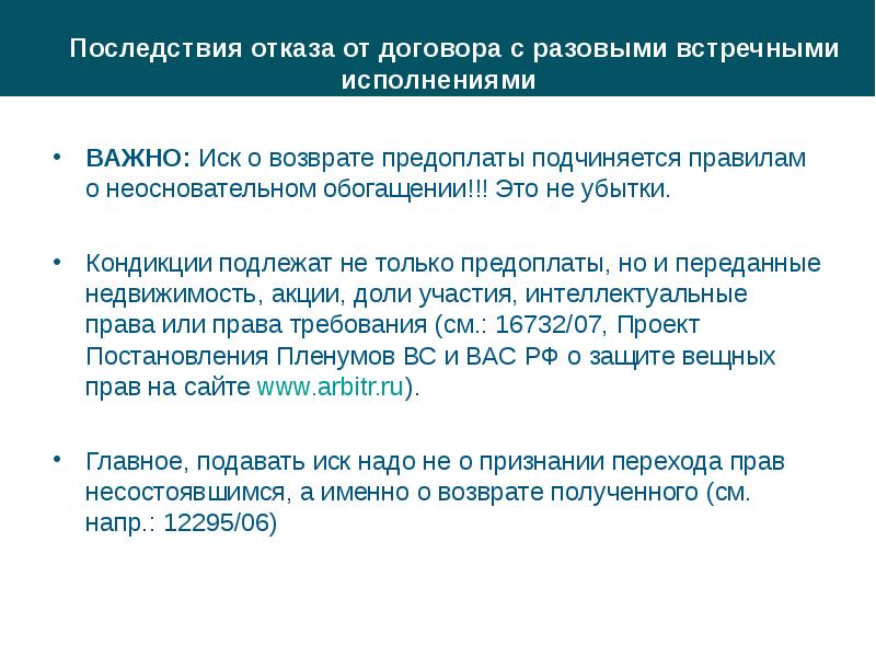 Отказ от договора. Последствия одностороннего отказа от исполнения договора. Кондикция в гражданском праве это. Порядок возврата неосновательного обогащения.