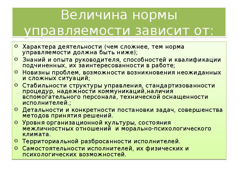 Норма величина. Норма управляемости зависит от. Норма управляемости зависит от следующих факторов. От чего зависит норма управляемости. Величина нормы управляемости на структуру организации.