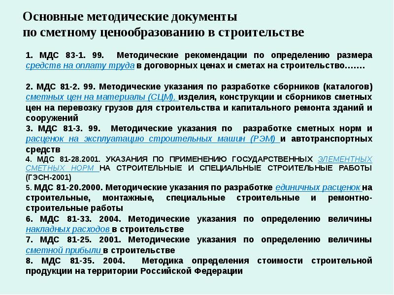 Определение сметной стоимости строительства. Основные методические документы в строительстве. Методическая документация в строительстве. Определения величины сметной стоимости. Исходные данные для определения сметной стоимости.