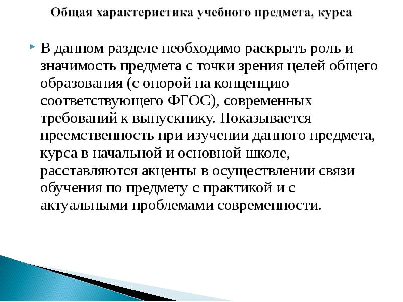 Раскрыть необходимый. Общая характеристика учебного предмета. Характеристика общего образования.