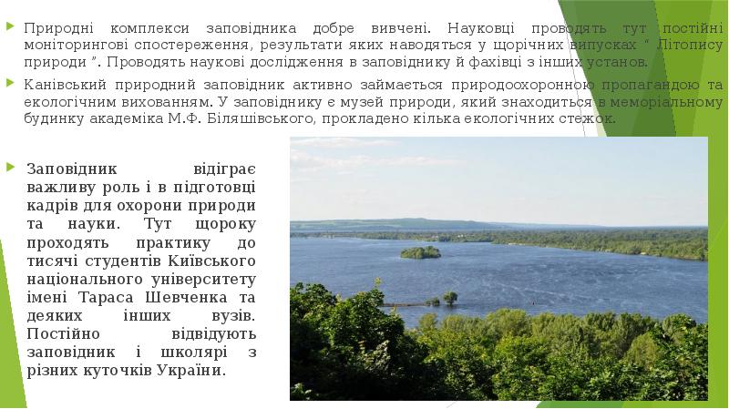 Природні комплекси заповідника добре вивчені. Науковці проводять тут постійні моніторингові спостереження,