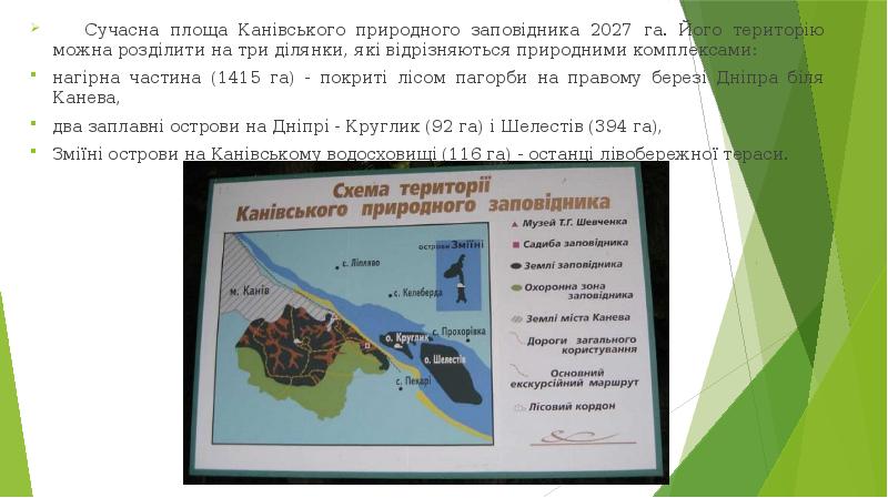 Сучасна площа Канівського природного заповідника 2027 га. Його територію можна розділити