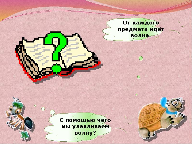 Иди предметов. Окружающий мир 1 класс от каждого предмета идет волна?. Идет к предмету.