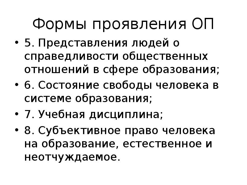 Формы проявления. Формы проявления справедливости. Субъективные права человека в сфере образования.. Формы проявления свободы. Одна из форм проявления справедливости:.