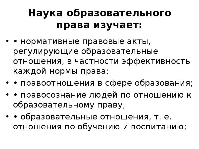 Общеобразовательные науки. Нормы образовательного права. Отрасли образовательного права. Принципы образовательного права. Образовательное право как наука.