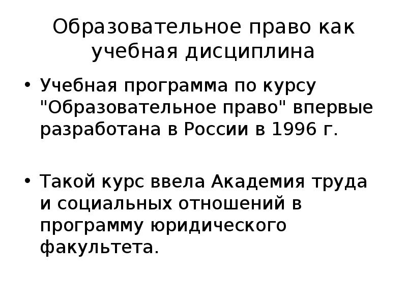 Образовательное право. Образовательное право презентация. Образовательное право в России. Образовательное право как учебная дисциплина. Образовательное право доклад.