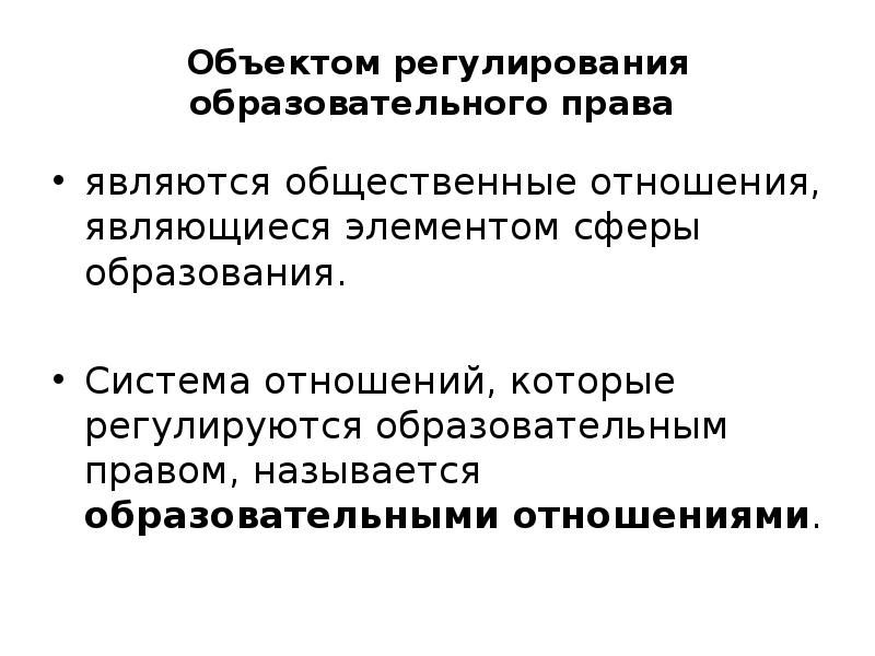 Правовое регулирование отношений в системе образования презентация